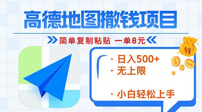 高德地图2分钟复制粘贴，轻松赚8元！日入500+，赚钱新玩法，无上限！-易购网创