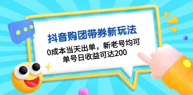 抖音购团带券0成本玩法：0成本当天出单，新老号均可，单号日收益可达200-易购网创