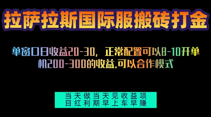拉萨拉斯国际服搬砖单机日产200-300，全自动挂机，项目红利期包吃肉-易购网创