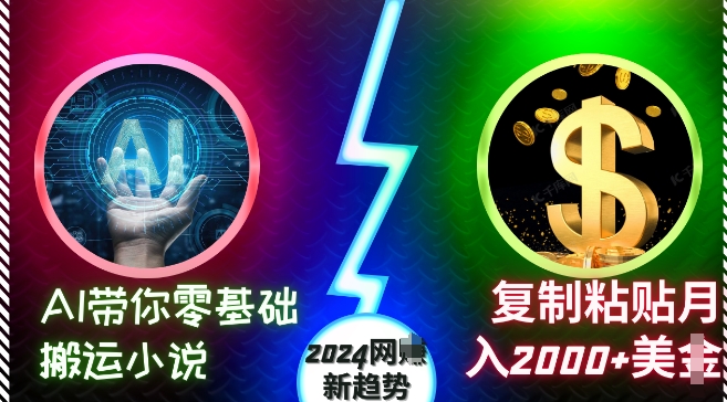 AI带你零基础搬运小说，复制粘贴月入2000+美刀，2024网创新趋势-易购网创