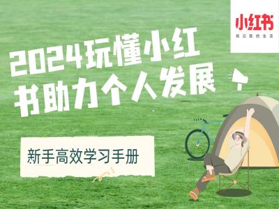 2024玩懂小红书助力个人发展(新手高效学习手册)-易购网创