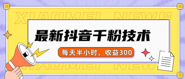 最新抖音千粉项目，当天千粉，每天半小时，收益300-易购网创