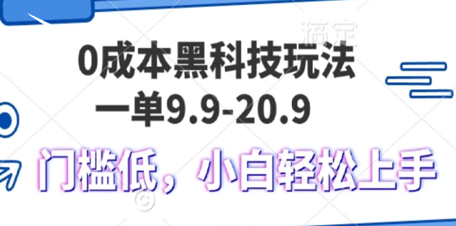 0成本黑科技玩法，一单9.9单日变现1000＋，小白轻松易上手-易购网创