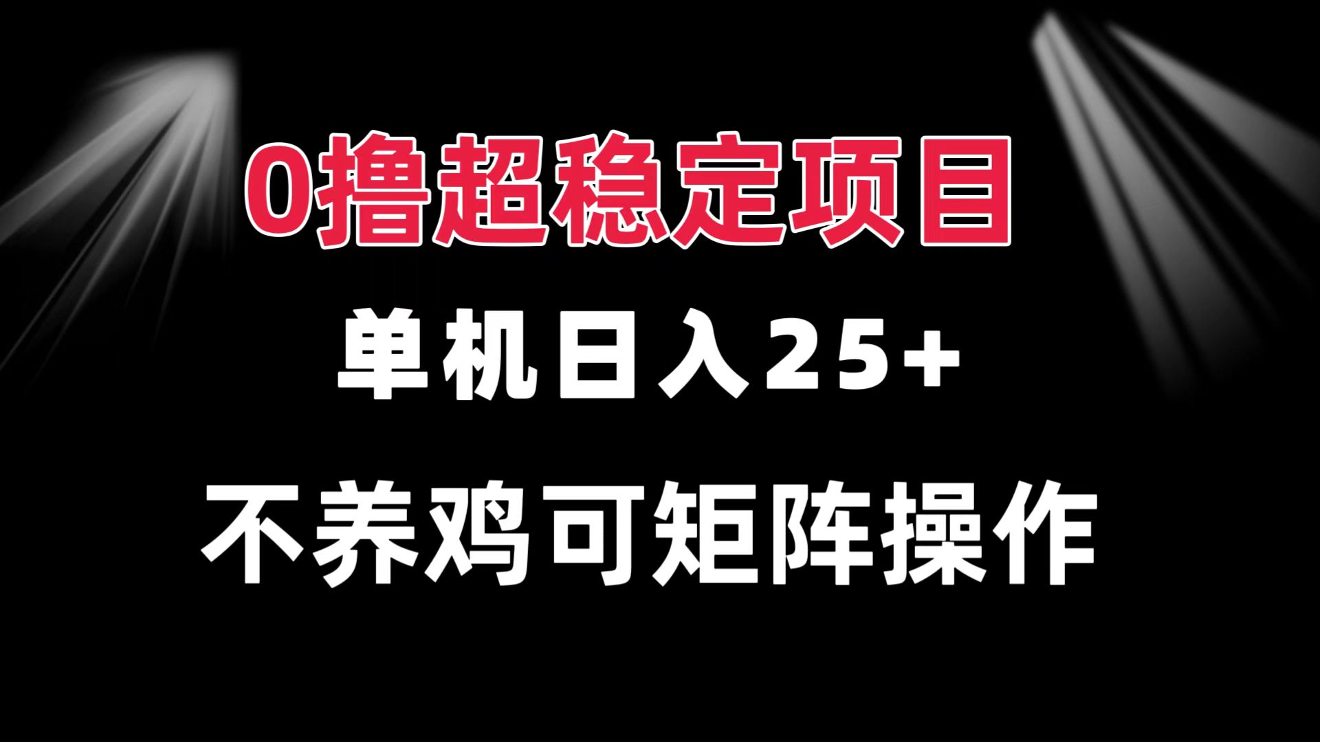 0撸项目 单机日入25+ 可批量操作 无需养鸡 长期稳定 做了就有-易购网创