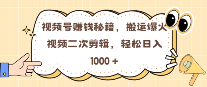 视频号 0门槛，搬运爆火视频进行二次剪辑，轻松实现日入几张-易购网创
