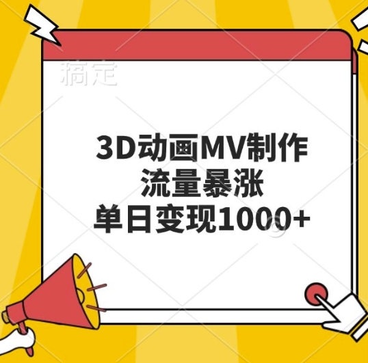 3D动画MV制作，流量暴涨，单日变现几张-易购网创