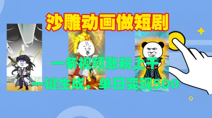 沙雕动画做短剧，一条视频涨粉上千，一键生成，单日变现500+-易购网创