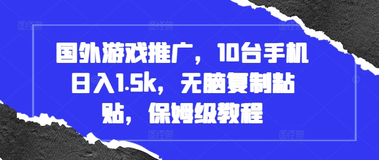 国外游戏推广，10台手机日入1.5k，无脑复制粘贴，保姆级教程-易购网创