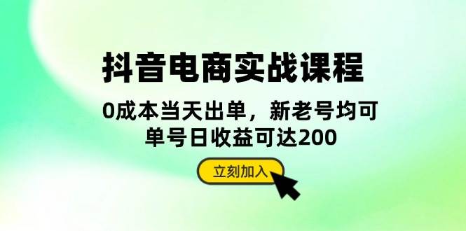 抖音电商实战课程：从账号搭建到店铺运营，全面解析五大核心要素-易购网创