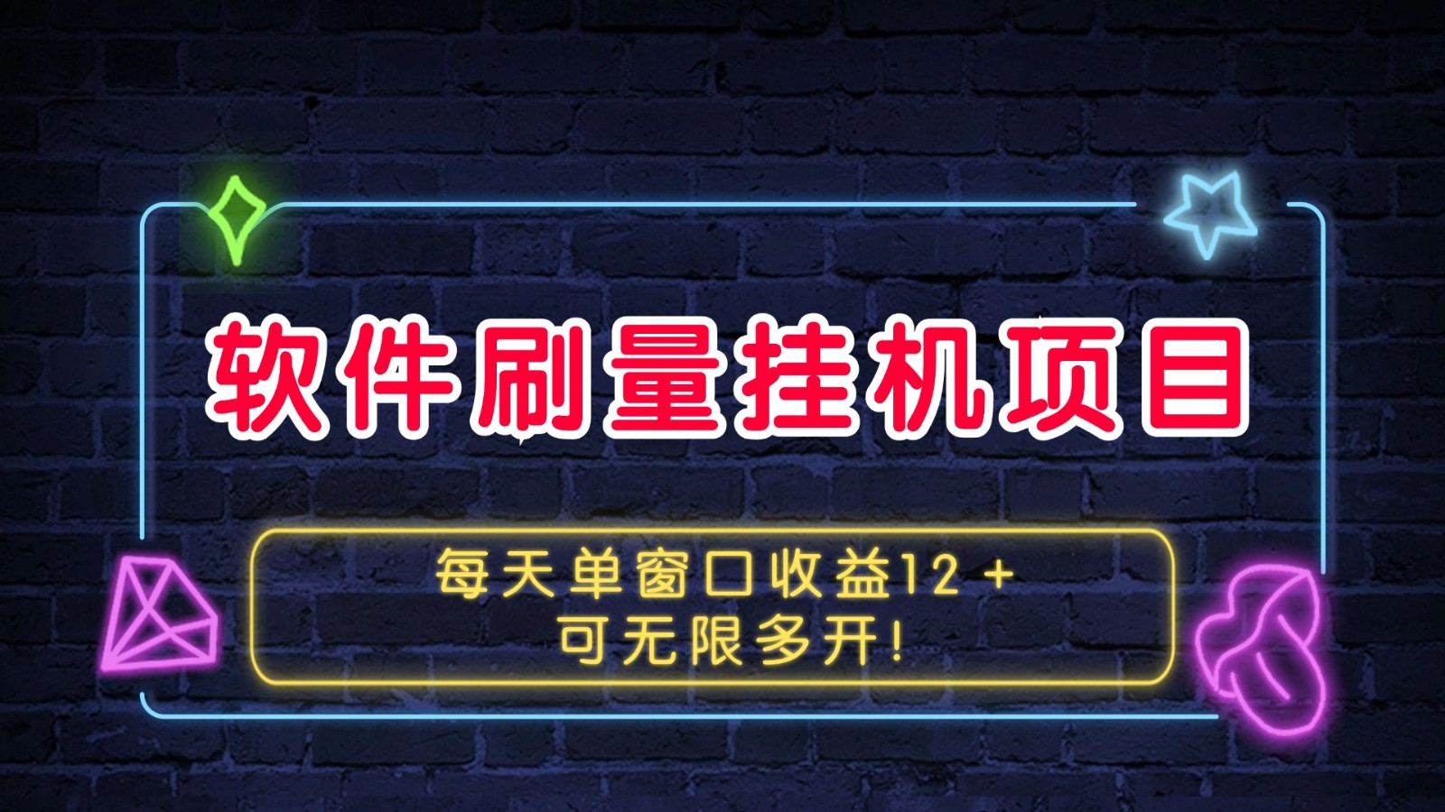 软件刷量挂机项目单窗口收益12＋可无限多开！-易购网创