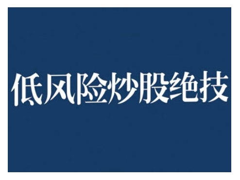 2024低风险股票实操营，低风险，高回报-易购网创