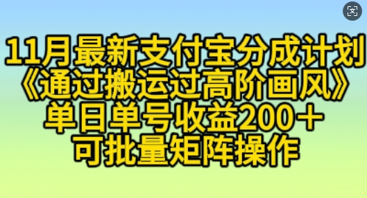 11月支付宝分成计划“通过搬运过高阶画风”，小白操作单日单号收益200+，可放大操作-易购网创